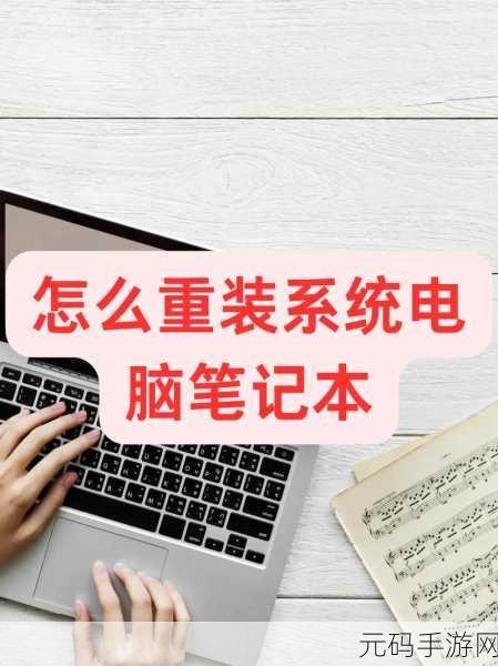 联想小新电脑重装系统秘籍大公开