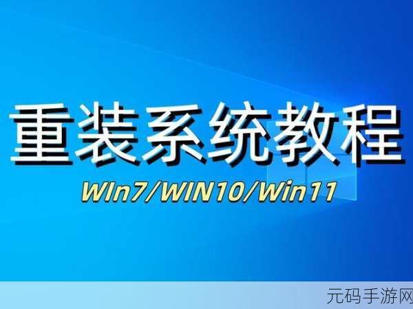 轻松搞定!W7 系统光盘重装秘籍大公开