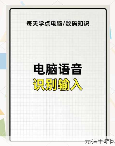 轻松解锁 Win11 语音助手的秘籍