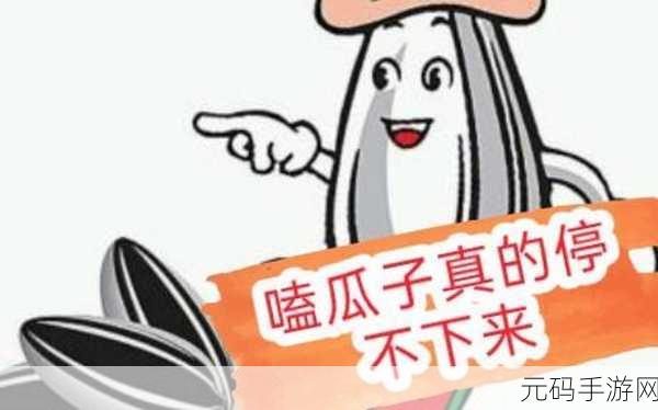 手游资讯,创意魔法炒瓜子——让你的味蕾起舞新版本震撼发布
