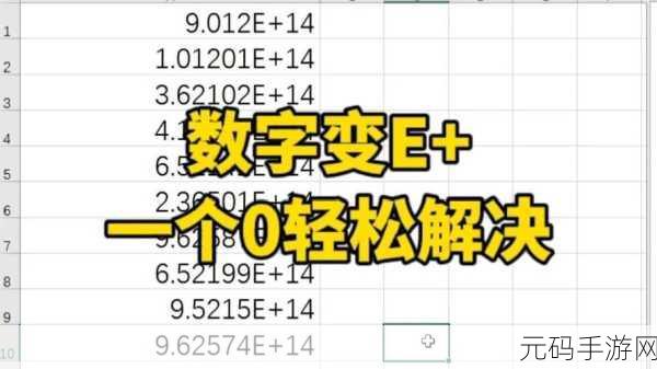 Excel 表格数字为何惊现E?破解之法在此!