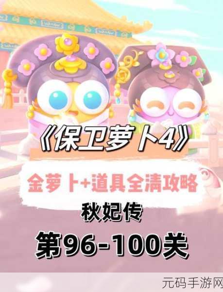 保卫萝卜4秋妃传107关深度攻略，解锁图文解谜新篇章