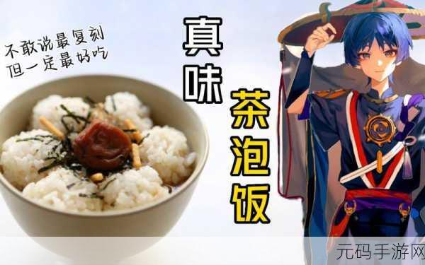 原神真味茶泡饭制作全攻略，解锁散兵专属料理的秘诀