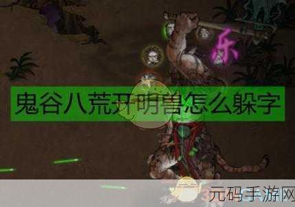鬼谷八荒手游资讯,揭秘开明兽的挑战与魅力
