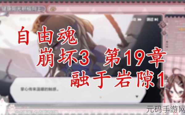 崩坏3主线十九章融于岩隙通关攻略及奖励汇总