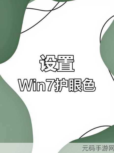 轻松搞定 Win7 护眼模式设置,详细方法全攻略
