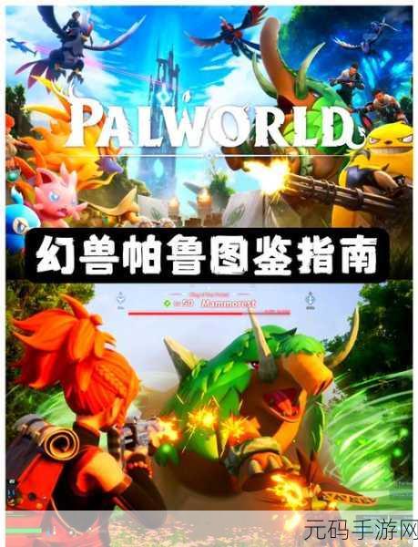 手游资讯，热门游戏幻兽纪元揭秘——幻兽帕鲁的进化之谜