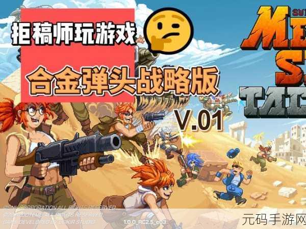 合金弹头5通关秘籍,掌握15个关键技巧助你征服战场