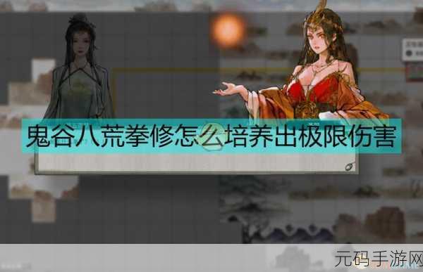 鬼谷八荒拳修攻略深度解析,新版本拳法流派崛起之路