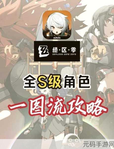 手游资讯,绝区零S级角色全汇总,新手必看攻略