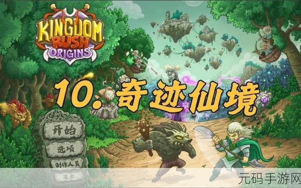 王国保卫战,奇迹仙境新版本震撼发布,探索独特魅力与全新玩法