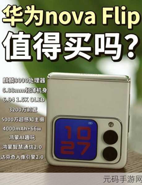 华为 NovaFlip 电池健康查看秘籍大公开