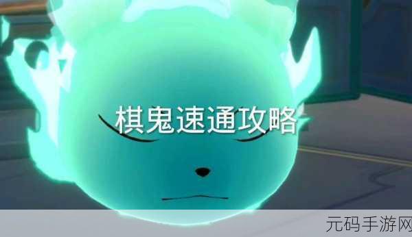 崩坏星穹铁道棋鬼解密第三关通关秘籍,罗浮异闻棋鬼三全攻略