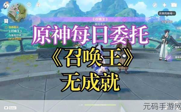 原神召唤王下集世界任务触发全攻略