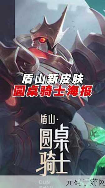 手游资讯,荣耀五五开黑节盾山皮肤圆桌骑士震撼预览