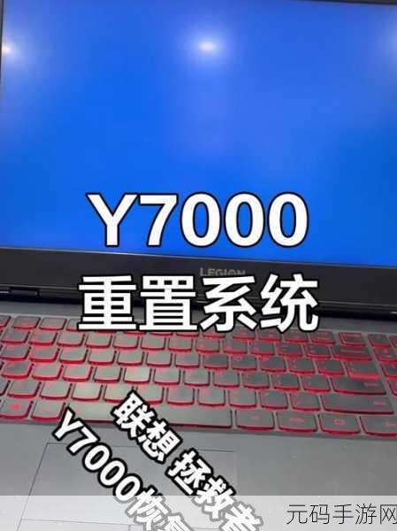 轻松搞定!拯救者恢复出厂系统全攻略