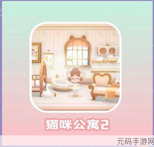手游资讯,猫咪公寓2生小猫及稀有变异小猫攻略详解