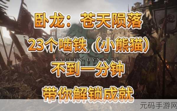 卧龙苍天陨落熊猫啮铁兽喂养全攻略