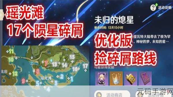 原神星落之地探索，陨星碎屑七大位置全揭秘