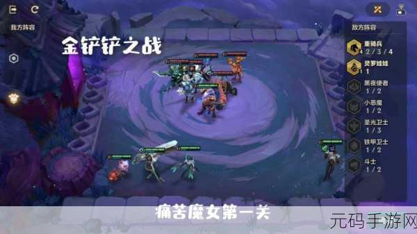 金铲铲之战双城之战痛苦魔女通关全攻略,解锁重重挑战,征服魔女秘境