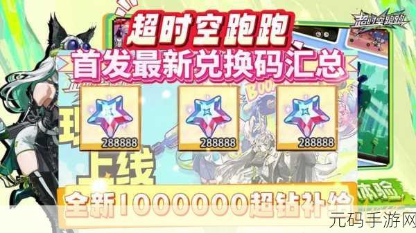 超时空跑跑公测兑换码大放送,精彩活动不容错过!