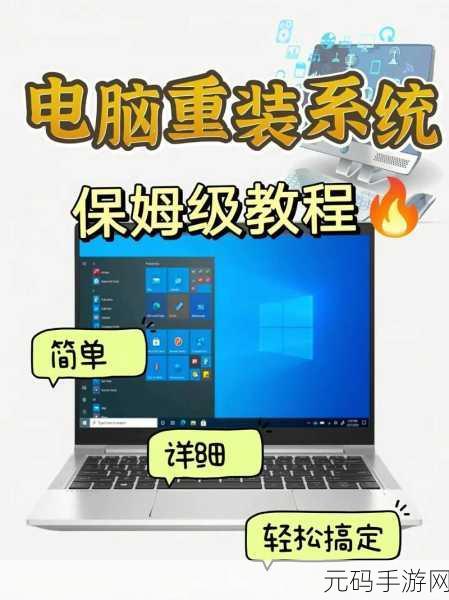 轻松搞定电脑系统重装,详细教程步骤全解析