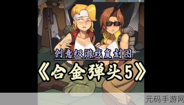 合金弹头觉醒,俱乐部加入与退出全攻略