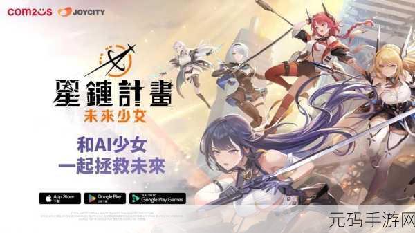 星链计划，未来少女贝莉塔技能深度解析与手游资讯