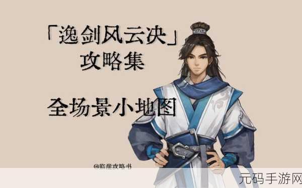 逸剑风云决异种金蝎获取及任务全攻略