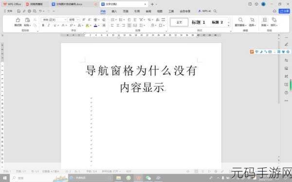 轻松掌握,WPS 文字导航窗格设置秘籍
