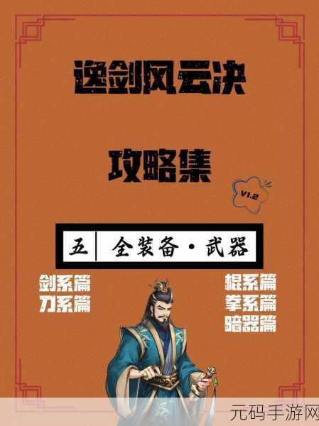 逸剑风云决,多元结局与达成攻略全解析