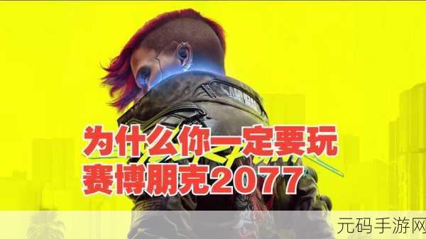 奈特集团震撼发布,赛博朋克2077手游版即将上线
