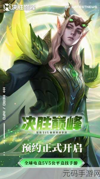 决胜巅峰全新版本震撼发布,开启手游竞技新纪元