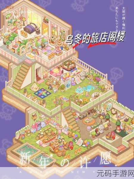 手游资讯,解锁乌冬的旅店休息区,享受全新休闲体验