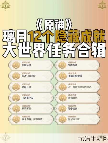 原神隐藏成就攻略,揭开隐藏成就的神秘面纱