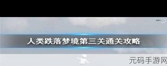 人类跌落梦境火车关卡攻略,第二关通关流程全解析