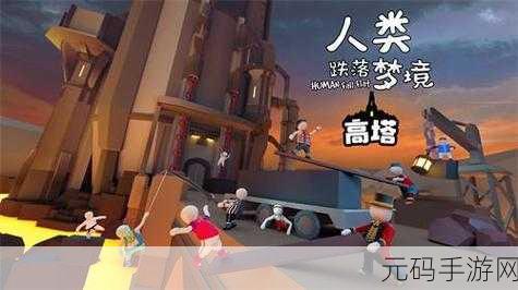 人类跌落梦境火车关卡攻略,第二关通关流程全解析