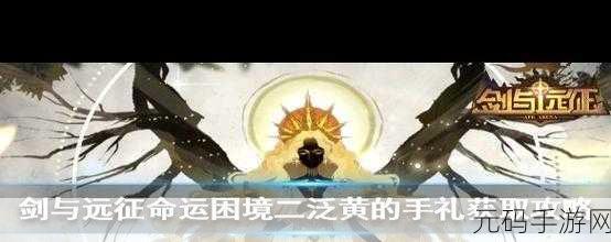 剑与远征泛黄稀有手礼获取全攻略
