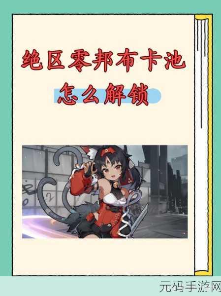 绝区零邦布券抽取攻略,解锁全新游戏乐趣