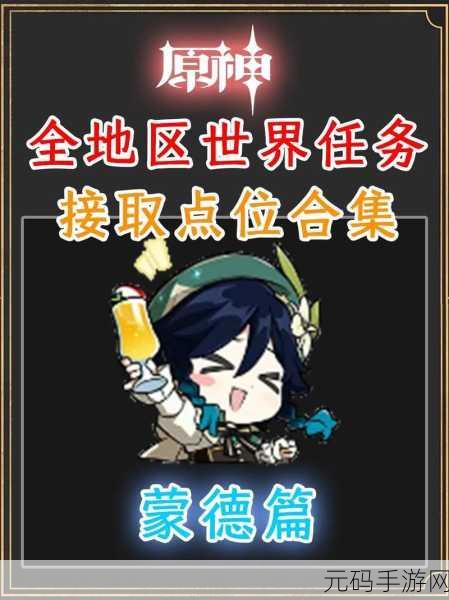 原神蒙德地区世界任务全攻略，解锁隐藏冒险，探索无限可能