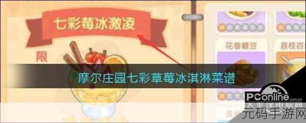 摩尔庄园手游新攻略发布,解锁七彩莓冰淇淋菜谱全攻略