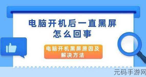 联想电脑开机黑屏?解决秘籍在此!