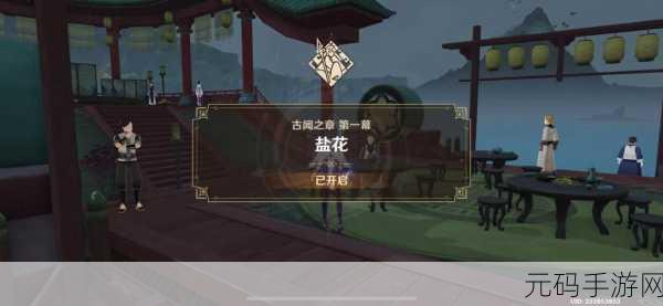 原神古闻之章盐花任务通关攻略详解