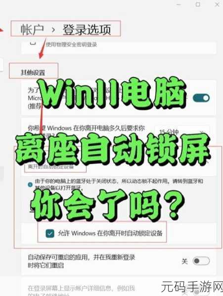 Win11 锁屏时间设置秘籍,轻松掌控你的电脑隐私