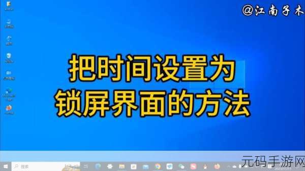 Win11 锁屏时间设置秘籍,轻松掌控你的电脑隐私