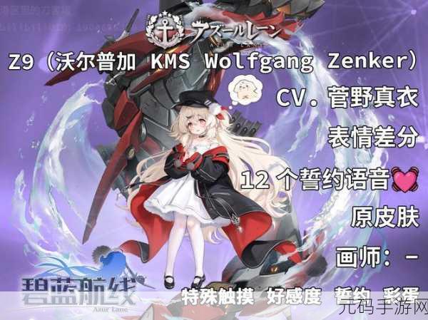 碧蓝航线Z9沃尔普加角色深度解析与近期活动预告
