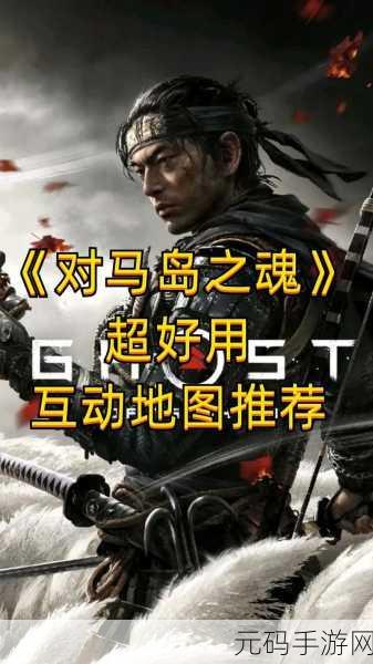 对马岛之魂多人联机模式深度探索,全新游戏体验即将开启