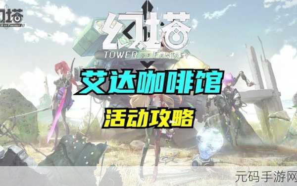 手游资讯,幻塔艾达咖啡馆活动攻略详解,教你如何制作特色菜品