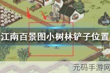 手游资讯,江南百景图桃花村铲子获取攻略及小树林位置详解