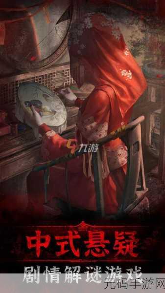 纸嫁衣3鸳鸯债,中式解谜剧情手游新篇章